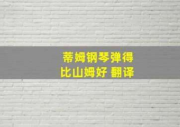 蒂姆钢琴弹得比山姆好 翻译